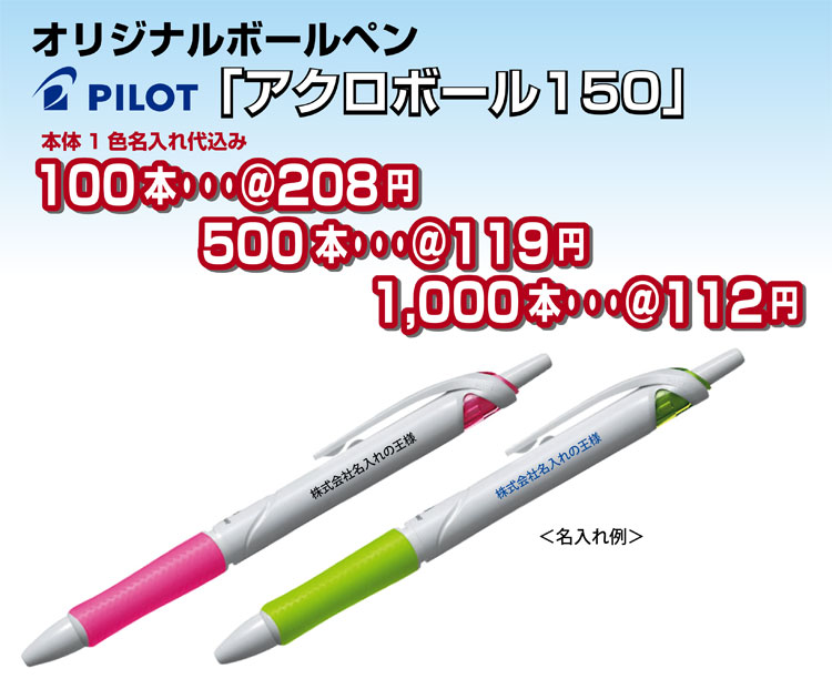 アクロボール150