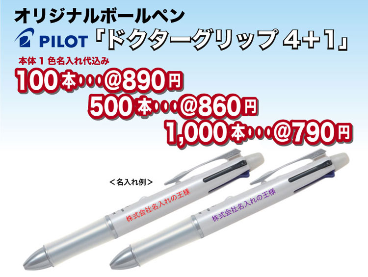 ドクターグリップ4+1