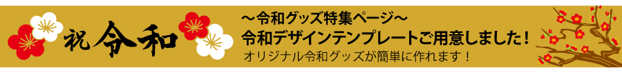 令和グッズ