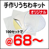手作りうちわキット
