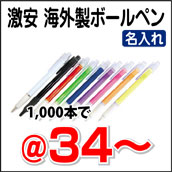 激安ボールペン