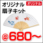 扇子キット