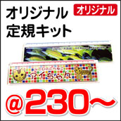 オリジナル定規キット