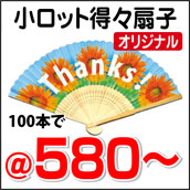 小ロット得々扇子