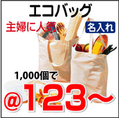 エコバッグ