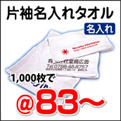 名入れタオル