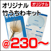 竹うちわキット