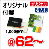 オリジナル付箋