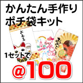 ポチ袋キット