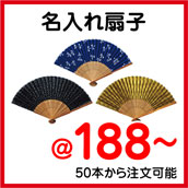 名入れ扇子