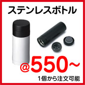 ステンレスボトル