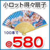小ロット得々扇子