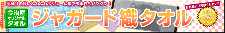 ジャガード織タオル(織り姫)