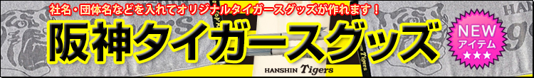 タイガースグッズ