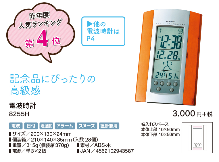 電波時計 8255H