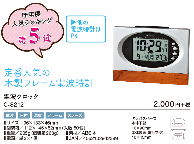 電波クロック C-8212