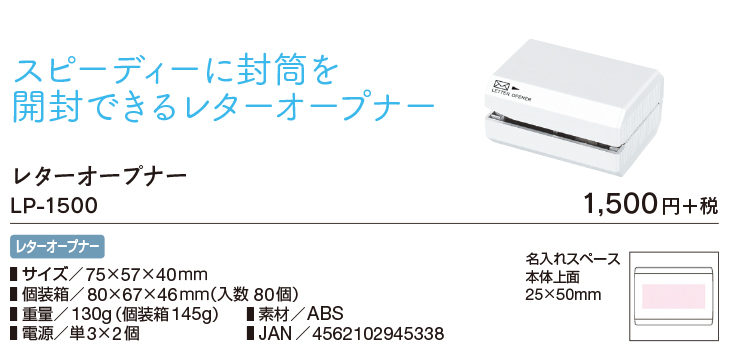 レターオープナー LP-1500