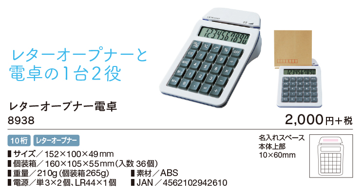 レターオープナー電卓 8938