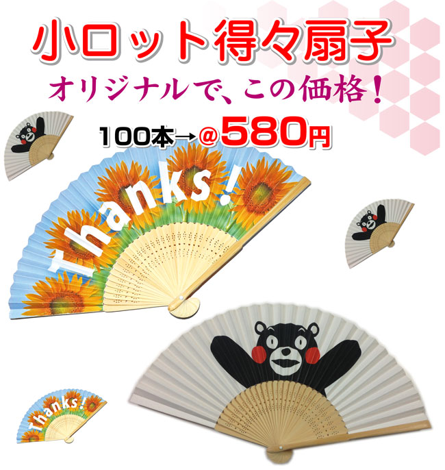 小ロット得々扇子
