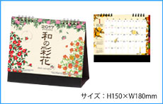 和の彩花