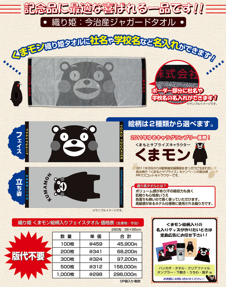 くまモンのタオルに名入れ