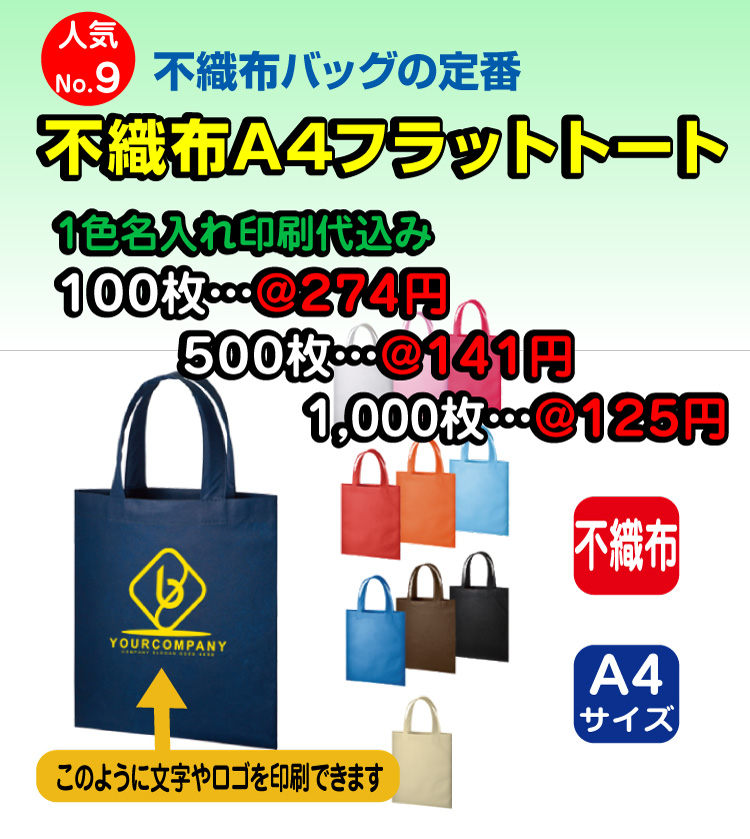 オープンキャンパスに！配りやすい不織布A4フラットトートに名入れ