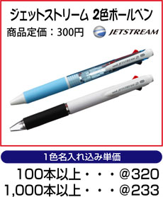 ジェットストリーム・2色ボールペン