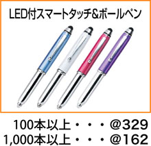 LED付スマートタッチ＆ボールペン