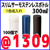 スリム サーモステンレスボトル300ml