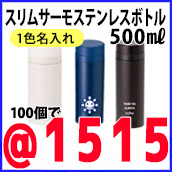 スリム サーモステンレスボトル300ml