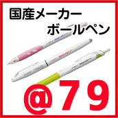 ボールペン(国産)