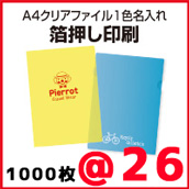 A4クリアファイル 箔押し