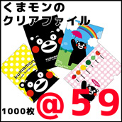 くまモンのクリアファイル