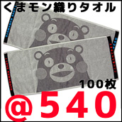 くまモンのジャガードタオル