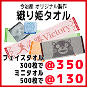 今治産 織り姫タオル