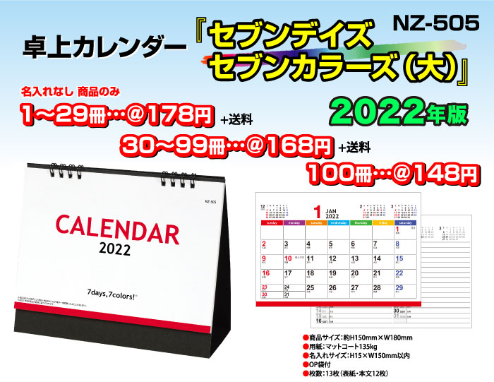 卓上カレンダー セブンデイズセブンカラーズ（大）商品のみ 堂島広告